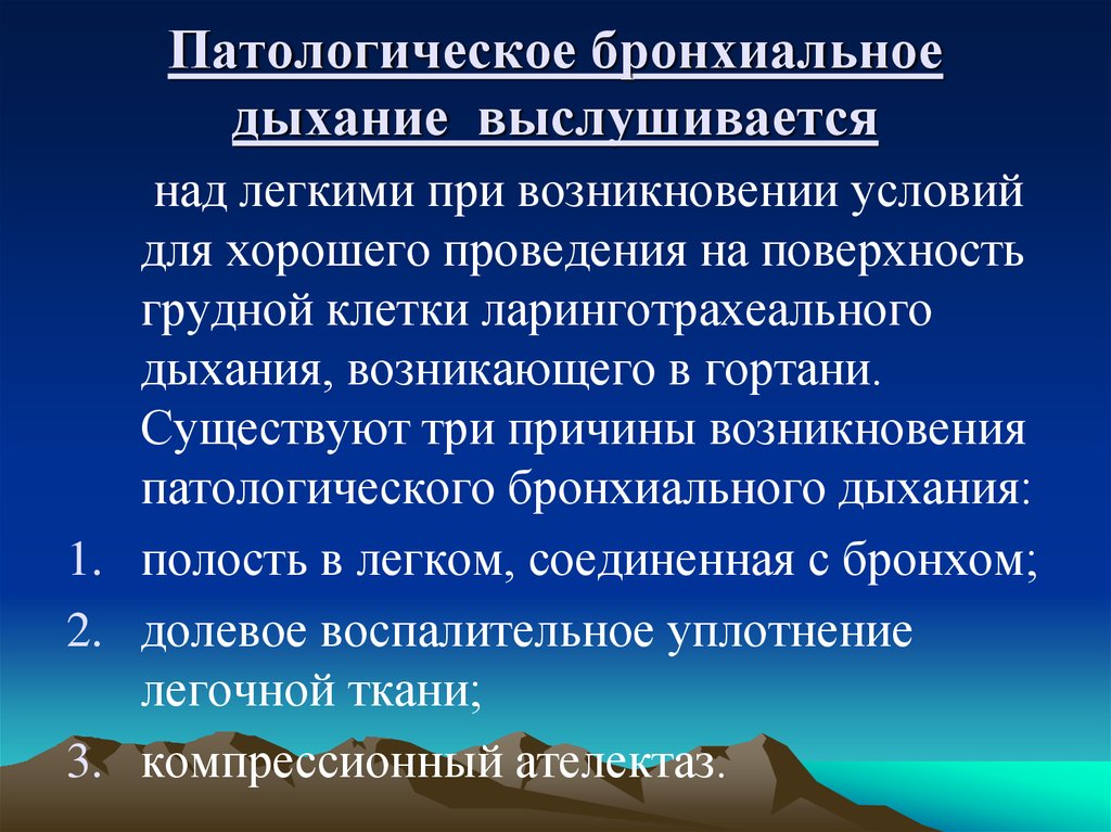 Бронхиальное дыхание выслушивается. Причины бронхиального дыхания. Патологическое бронхиальное дыхание выслушивается при. Бронхиальное дыхание над легкими выслушивается при. Причина возникновения патологического бронхиального дыхания.