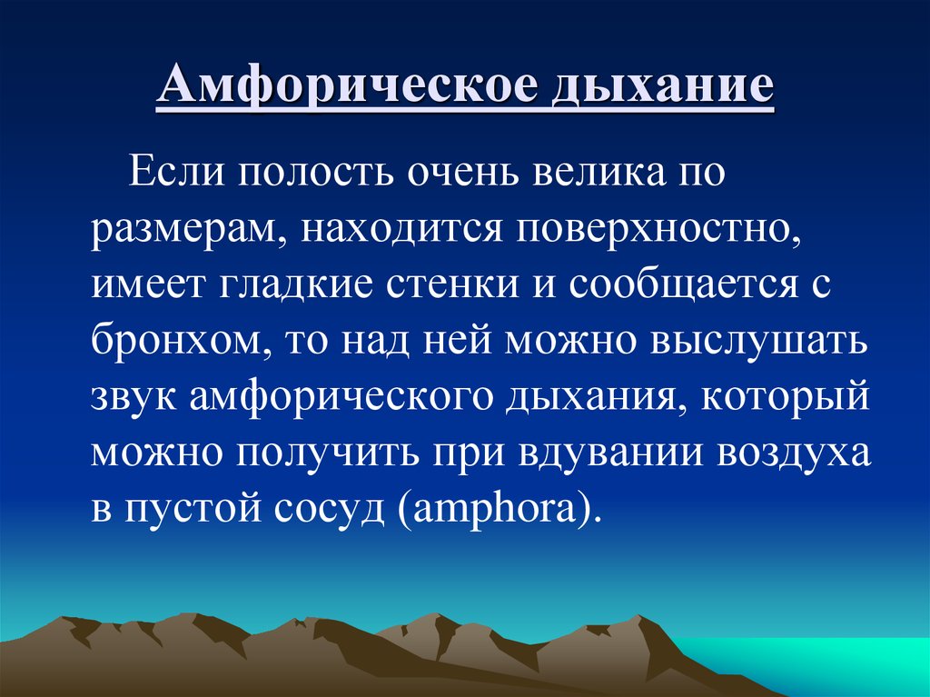 Амфорическое дыхание это. Амфорическое дыхание. Альфоническое дыхание. Бронхиальноеамфорическое дыхание. Механизм возникновения амфорического дыхания.