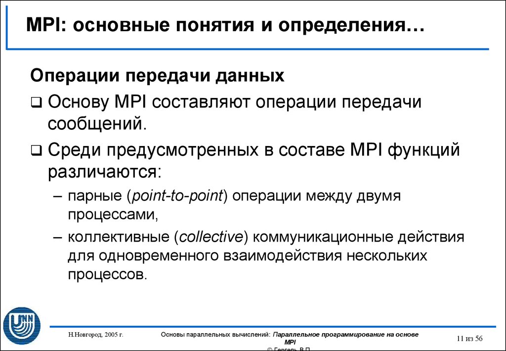 Операция передача. Операции передачи данных. Основные операции передачи данных. MPI коллективные операции передачи данных. Основу MPI составляют следующие операции передачи сообщений.