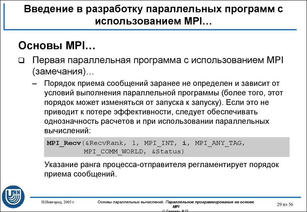 Прием сообщений. MPI параллельное программирование. Параллельные программы. Разработка параллельной программы. Мониторинг выполнения параллельной программы.