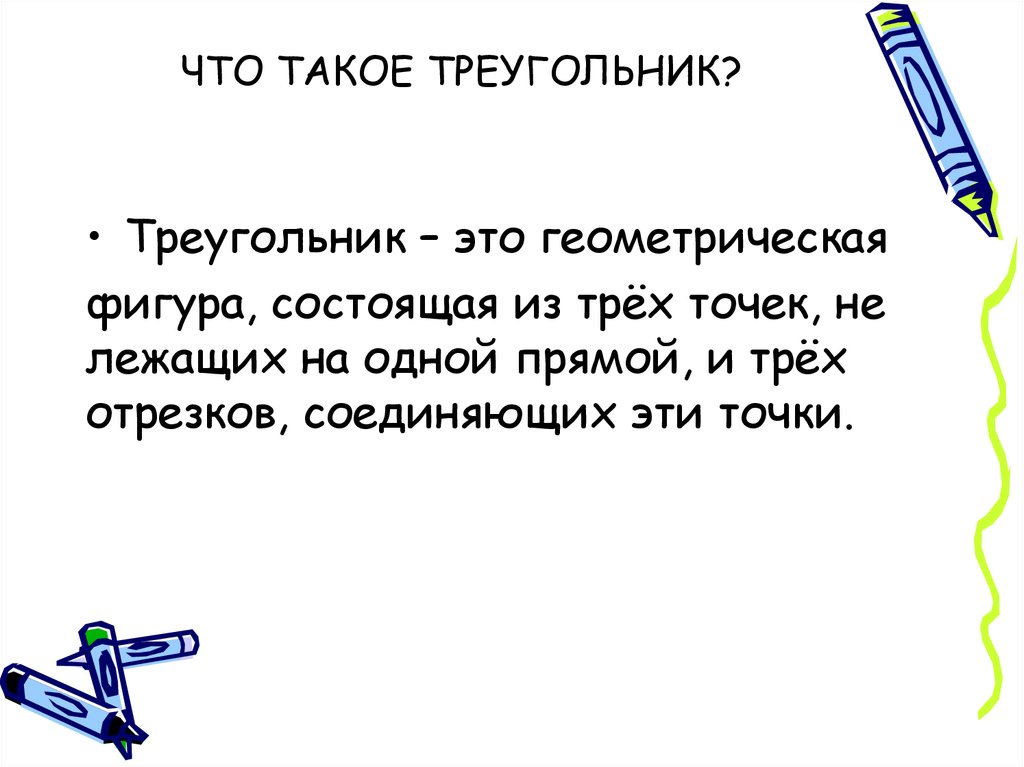 Что такое треугольник. Треугольник. Трендельник. Что такоеое треугольник. Треугольник 2 класс.