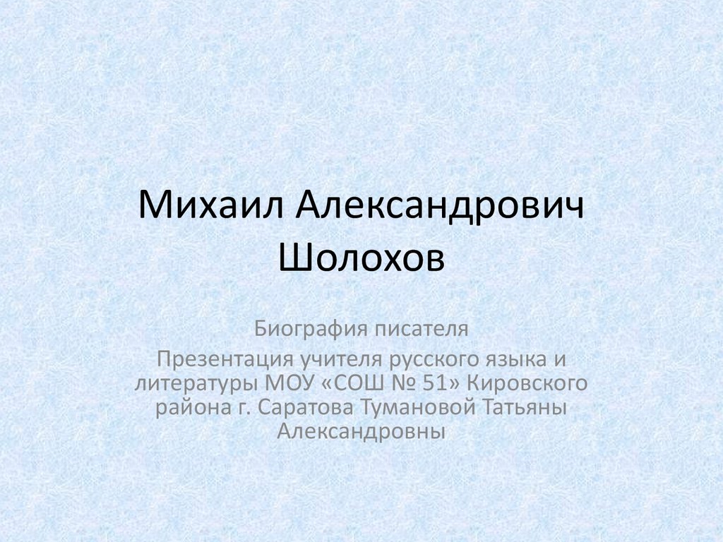 Шолохов биография презентация 11. Шолохов биография презентация. Презентация про писателя. План биографии Шолохова. Вопросы по биографии Шолохова.