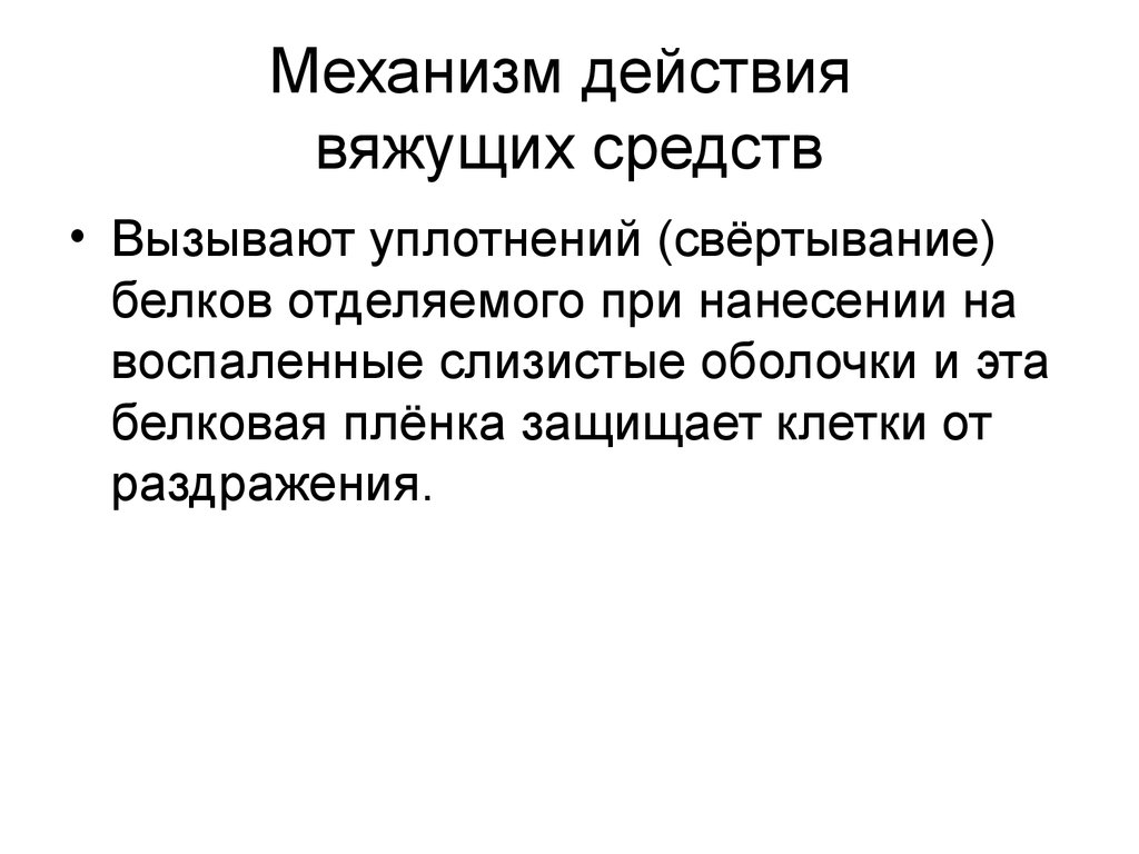 Основной механизм действия. Механизм противовоспалительного действия вяжущих средств. Механизм действия обволакивающих веществ. Вяжущие средства механизм действия показания к применению. Классификация вяжущих веществ фармакология.