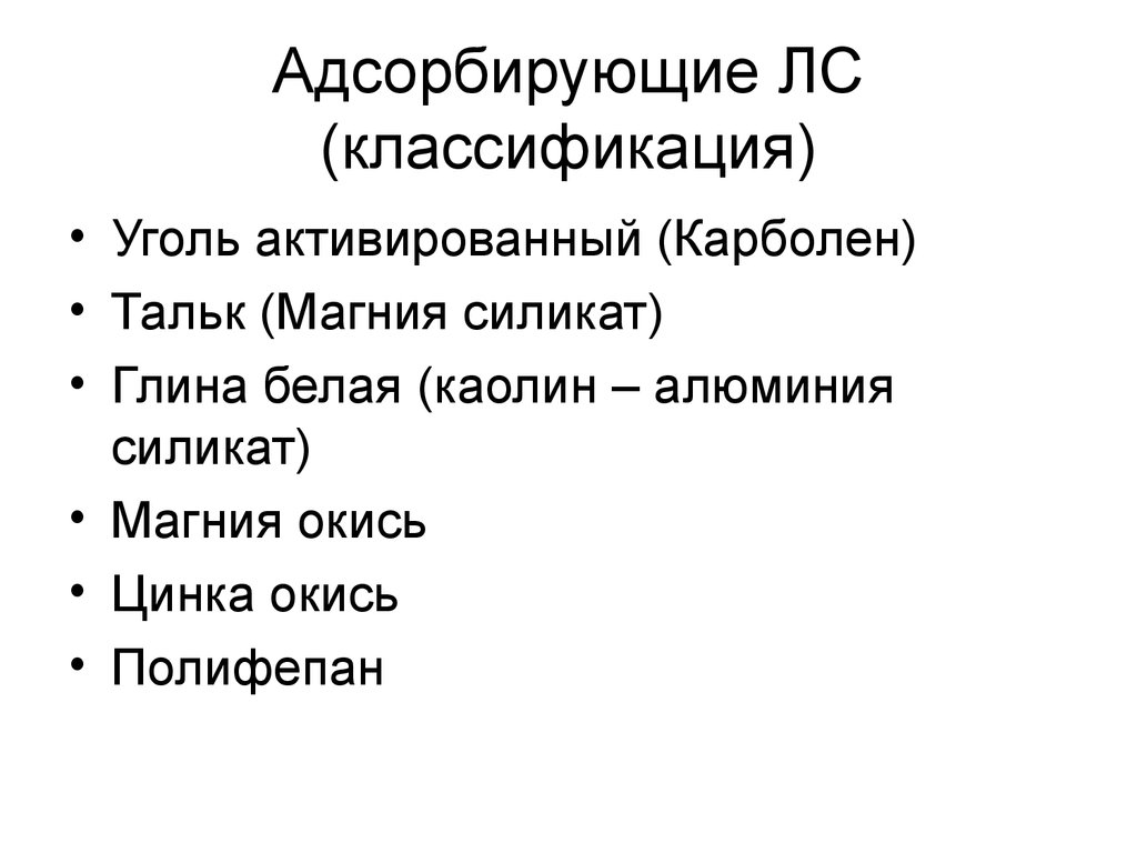 Адсорбирующие средства. Адсорбирующие средства классификация. Адсорбирующие препараты классификация. Классификация адсорбирующих лекарственных препаратов. Адсорбирующие лс классификация.