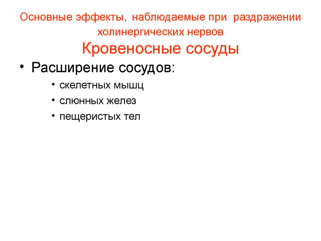 Основной эффект. Основные эффекты Наблюдаемые при раздражении холинергических нервов. Раздражении холинергических нервов. Эффект наблюдения. Основные эффекты на здоровье..