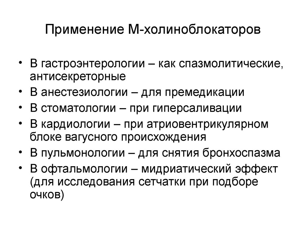 Использование м. Показания м холиноблокаторов. Показания к применению м-холиноблокаторов. Бронхолитики из группы м-холиноблокаторов. М-холиноблокаторы применение.