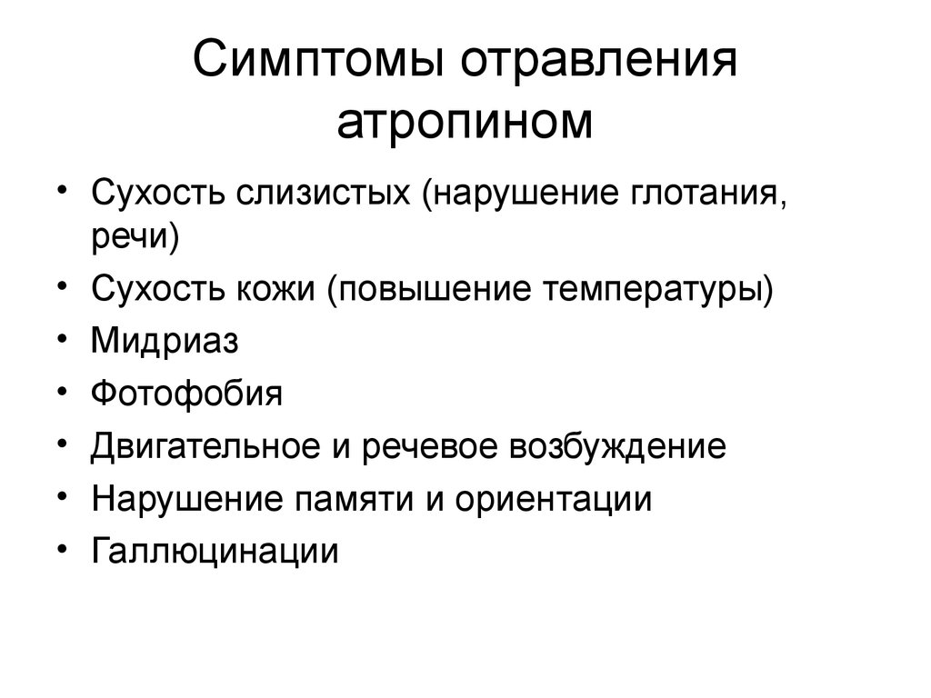 Интоксикация симптомы. Отравление атропином симптомы. Симптомы при отравлении атропином. Острое отравление атропином. Клиника отравления атропином.