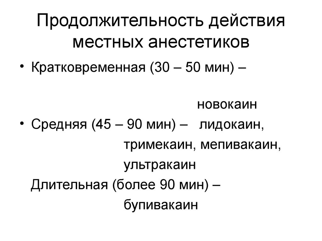 Классификация местных. Классификация местных анестетиков по длительности действия. Местные анестетики по продолжительности действия. Продолжительность действия местных анестетиков. Местных анестетиков средней длительности действия (45 - 90 мин):.