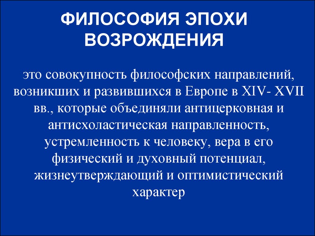 В философии возрождения на первый план выходит