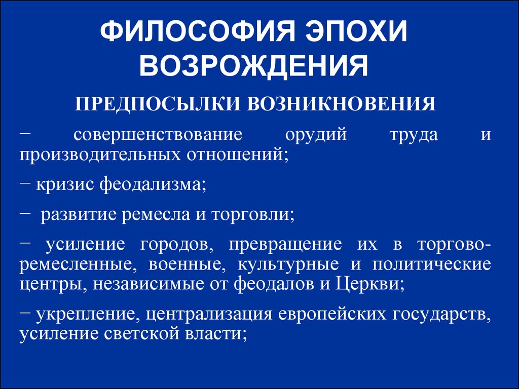 В философии возрождения на первый план выходит