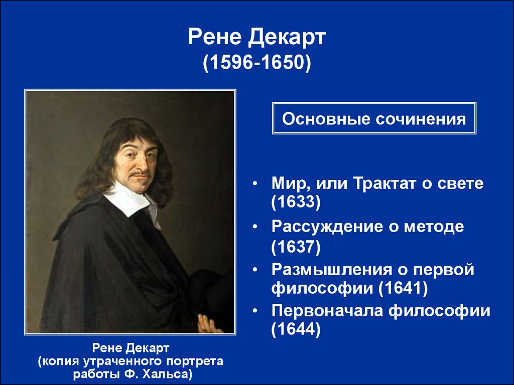 Размышления о первой философии рене декарт. Рене Декарт 1596 1650 основные идеи. Рене Декарт (1596-1650) самое важное. Рене Декарт (1596–1650) философия. Рене Декарт основная идея.