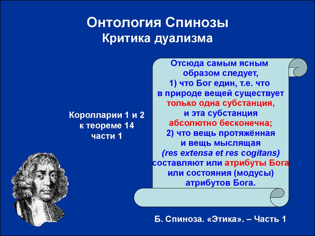 Основы дуализма. Онтология Спинозы. Спиноза дуализм. Онтология философы представители. Представители дуализма в философии.