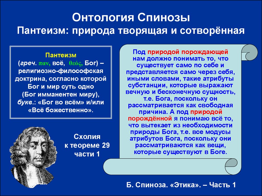 Философия возрождения пантеизм. Онтология. Онтология в философии. Онтология представители. Онтологическое учение Спинозы – это.