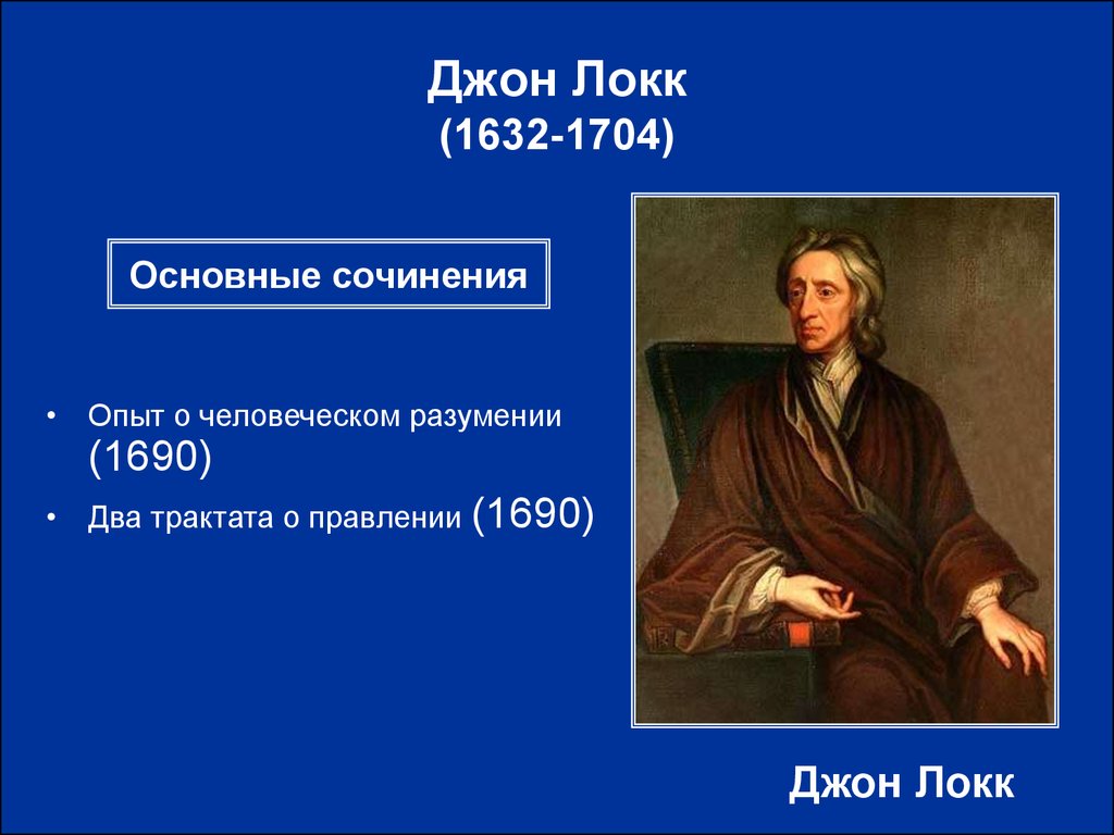 Локк 1632 1704. Джон Локк (1632-1704 гг.). Джона Локка (1632–1704) основные труды. Джон Локк 1632 1704 основные идеи. Опыт о человеческом разумении Джон Локк.