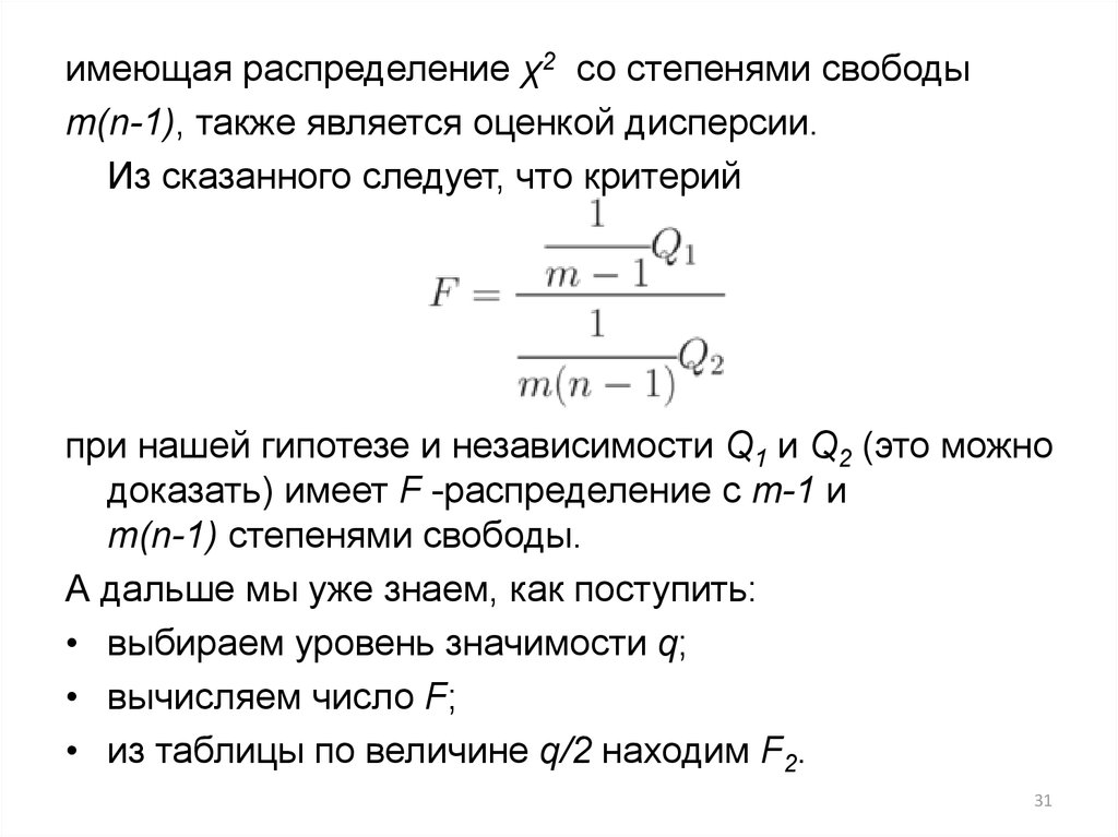 Степенью свободы является