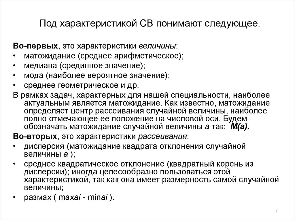 Характеристика подов. Под характеристики. Центр рассеивания случайной величины. Как понять характеристика. Вики под характеристики.