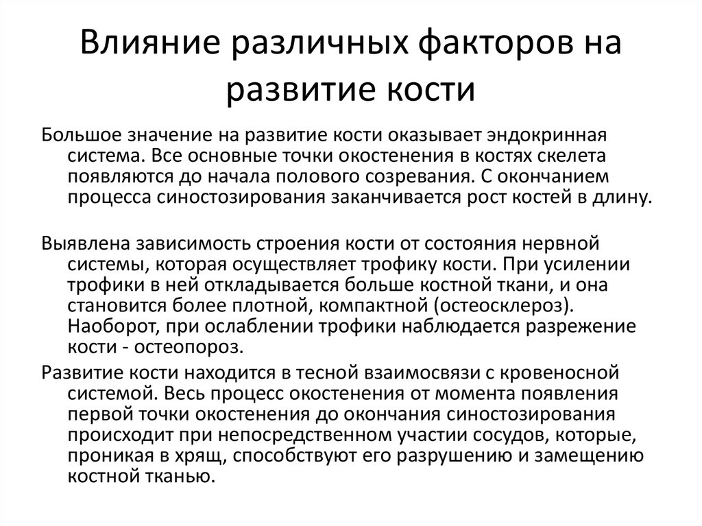 Как повлияло развитие. Факторы влияющие на развитие костей. Факторы влияющие на формирование костей. Факторы оказывающие влияние на формирование костей. Влияние социальных факторов на развитие кости.