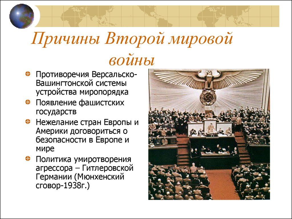 Основные причины второй мировой. Причины второй мировой войны 1939-1945. Причины второй мировой войны. Предпосылки 2 мировой. Причины второй мировой войны презентация.