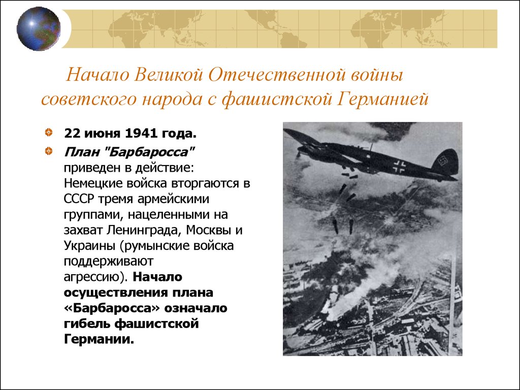 Какую войну называют отечественной и почему. Немецкий план физического истребления советского народа. План Барбаросса презентация.