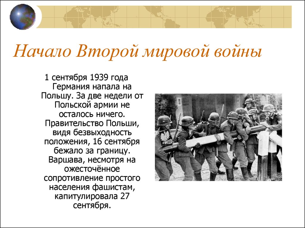 Вторая мировая 9 класс. Начало второй мировой войны 1 сентября 1939 года.