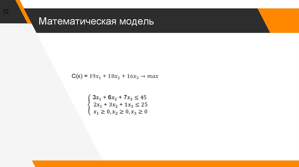 Математическая модель