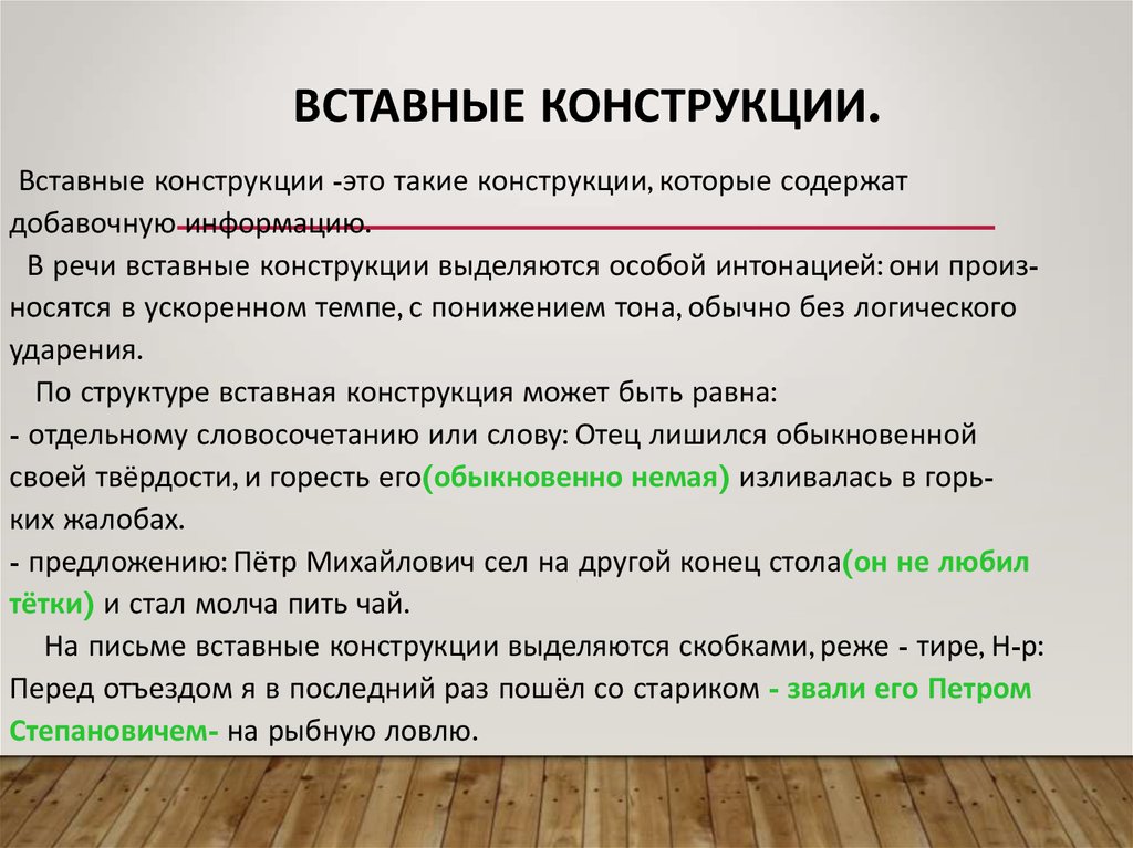 Способы выражения вводных и вставных конструкций. Вставные конструкции. Вставные конструкции в русском языке. Вставные конструкции примеры. Встпвояная конструкцич.