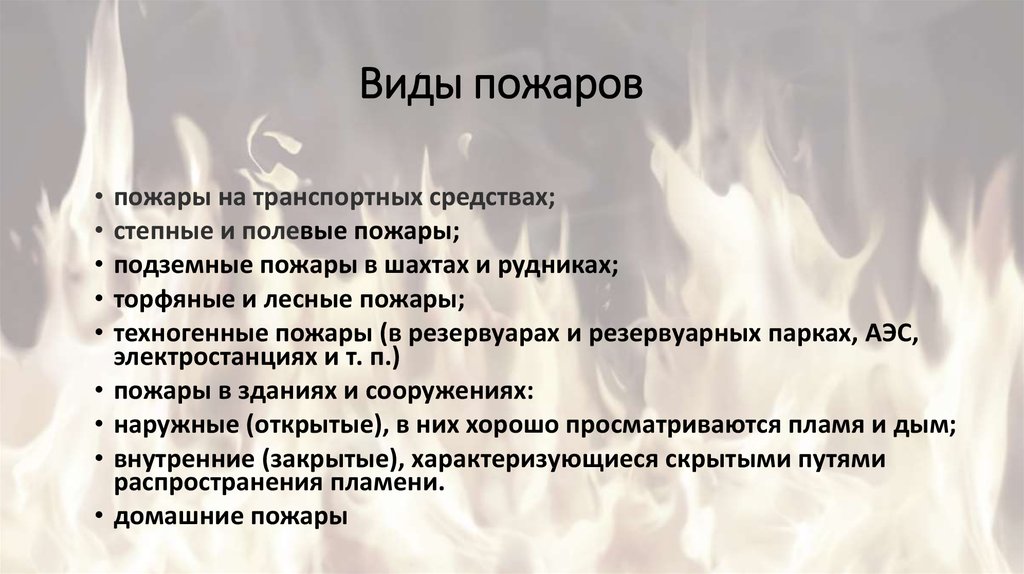 Виды огня. Виды пожаров. 5 Типов пожаров. Локальный вид пожара