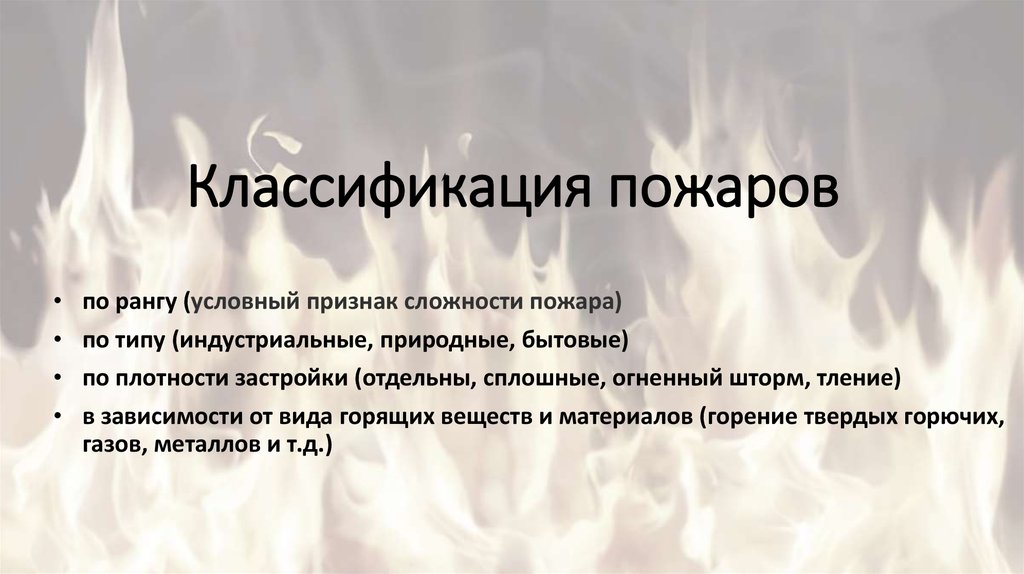 Бис пожар. Классификация рангов пожаров. Классификация пожаров по сложности. Градация рангов пожара. Уровни пожара.