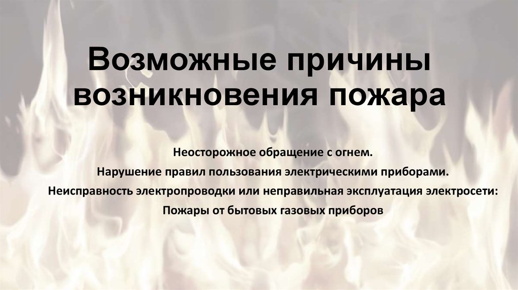 Возможные причины. Возможные причины возникновения пожара. Возможные причины возникновения пожара при плотницких работах. Возможные причины возникновения пожара при столярных работах. Каковы основные причины возникновения пожаров.