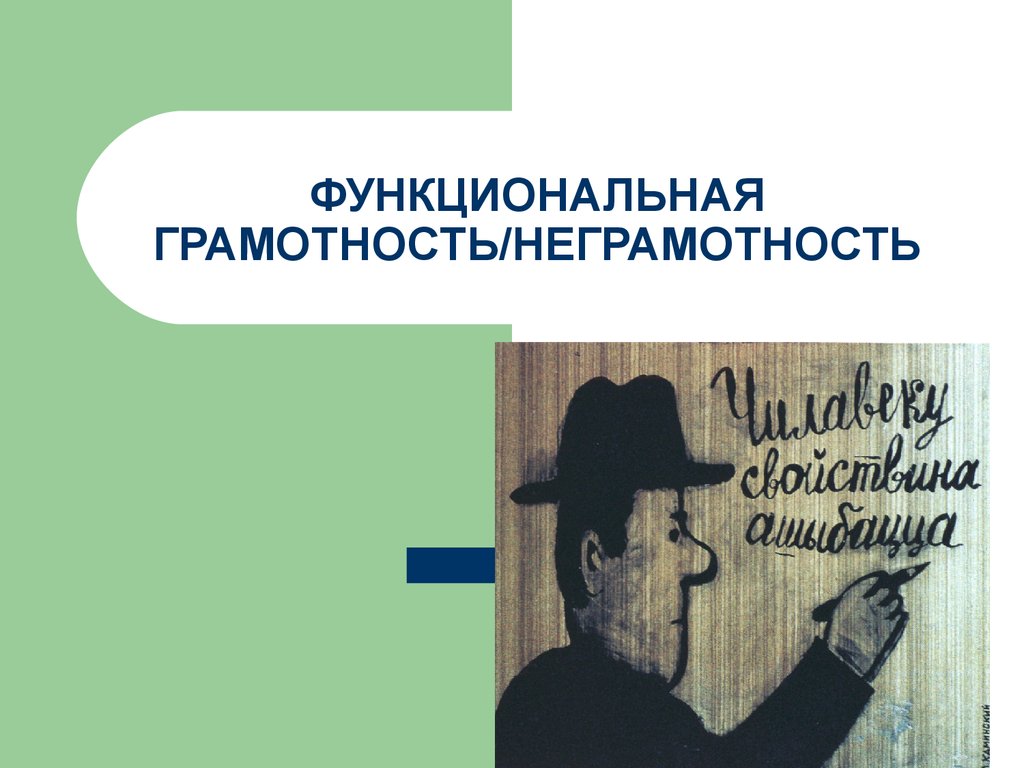 Про функциональную грамотность. Функциональная неграмотность. Грамотность и неграмотность. Причины функциональной неграмотности. Правовая неграмотность.