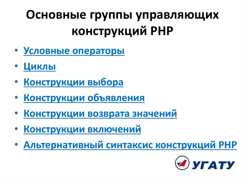 Управляющие конструкции