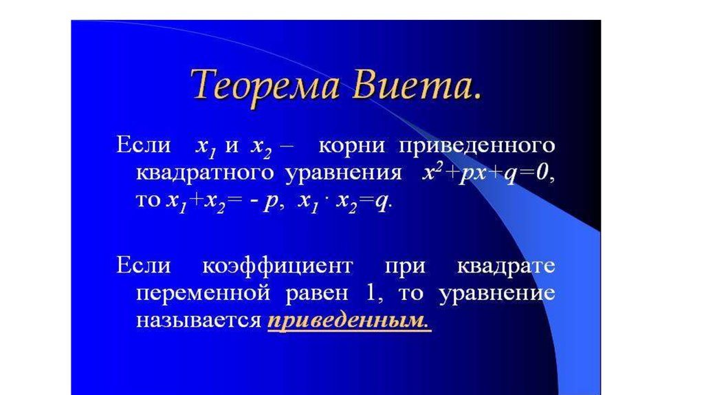 Формула теоремы виета. Теорема Виета. Теорема Виета формула. Теорема Виета формула дискриминанта. Дискриминант и Виета.