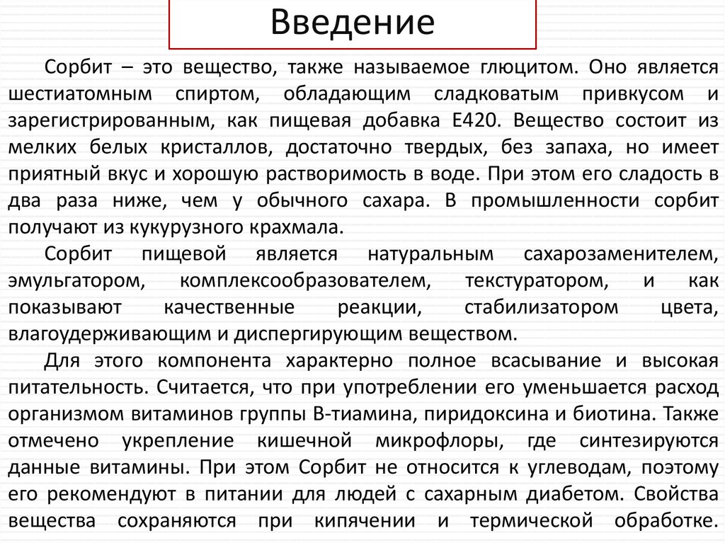 Веществ а также. Сорбит применение. Сорбит применение в медицине. Сорбит характеристика. Презентация на тему сорбит.