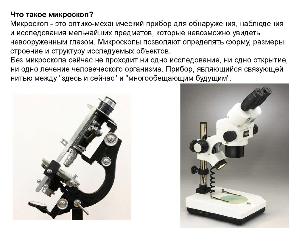 Анализ произведения микроскоп. Доклад про микроскоп для 5 класса биология. Биология 5 класс строение микроскопа сообщение. Проект по биологии про микроскоп 5 класс. Микроскоп доклад 5 класс по биологии.