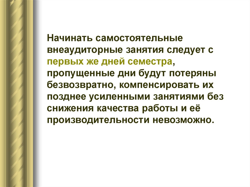 Безвозвратно утерян. Значение самостоятельной работы. Внеаудиторные занятия это. Выводы по внеаудиторному открытому занятию.