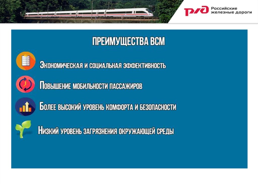 Железнодорожный преимущества. Преимущества высокоскоростного движения. Преимущества ВСМ. Преимущества высокоскоростного железнодорожного транспорта. Преимущества высокоскоростной магистрали.