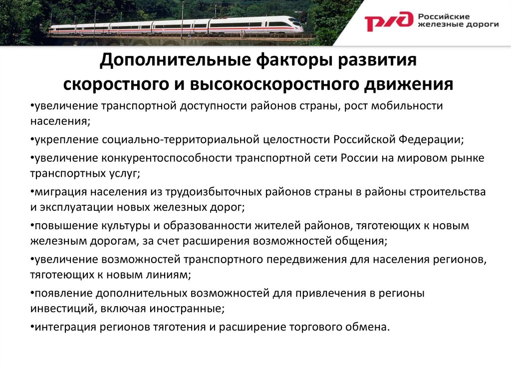 Строительство перспективы развития. Перспективы развития высокоскоростного движения. Перспективы скоростного и высокоскоростного движения. Стратегия развития высокоскоростного. Перспективы развития скоростного и высокоскоростного движения ЖД.