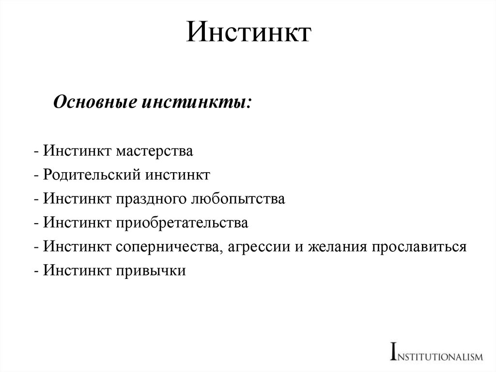 Инстинкт это. Инстинкт. Примеры инстинктов. Инстинкт это кратко. Инстинкт это в биологии.