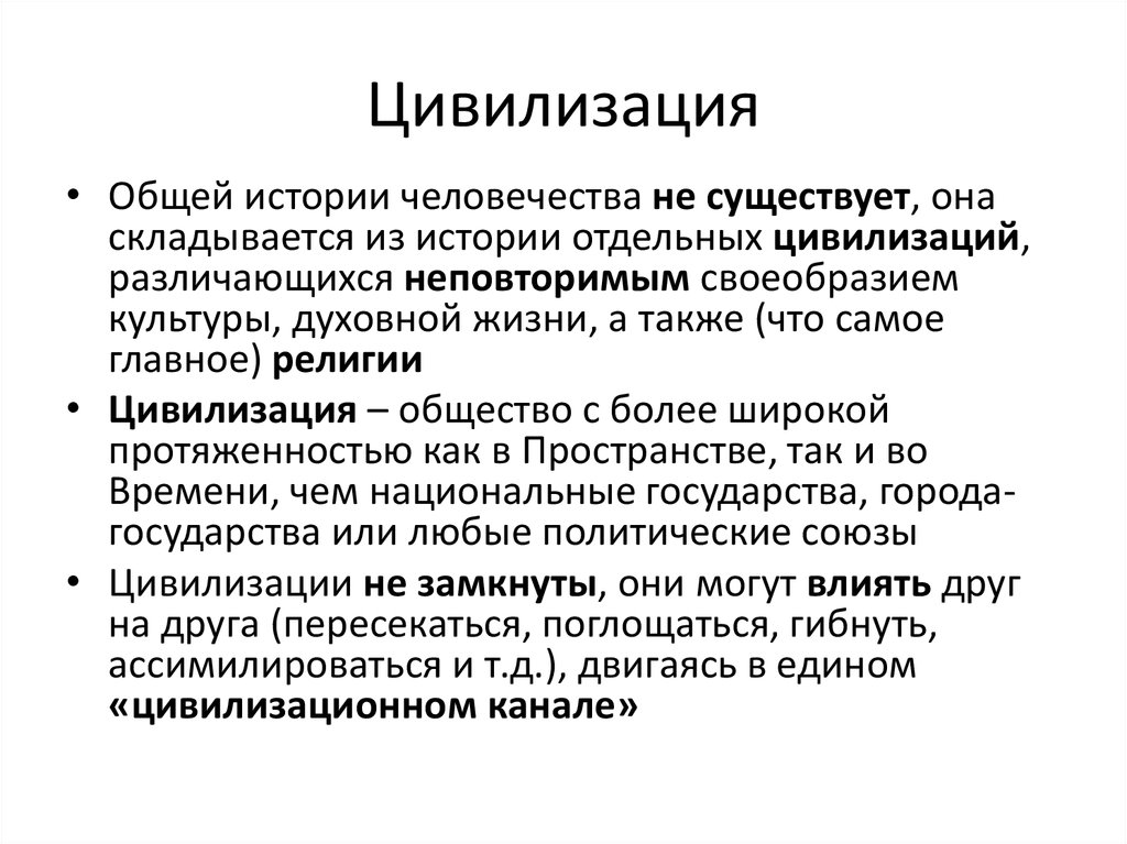 Религиозные цивилизации. Отдельная цивилизация. Стадии цивилизации по Тойнби. Замкнутая цивилизация.