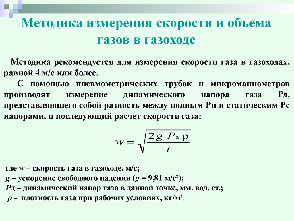 Скорость газа. Измерение скорости газа. Расчет скорости газа в газоходе. Измерение скорости высокотемпературного газа. Скорость газа в газоходе и наконечники.