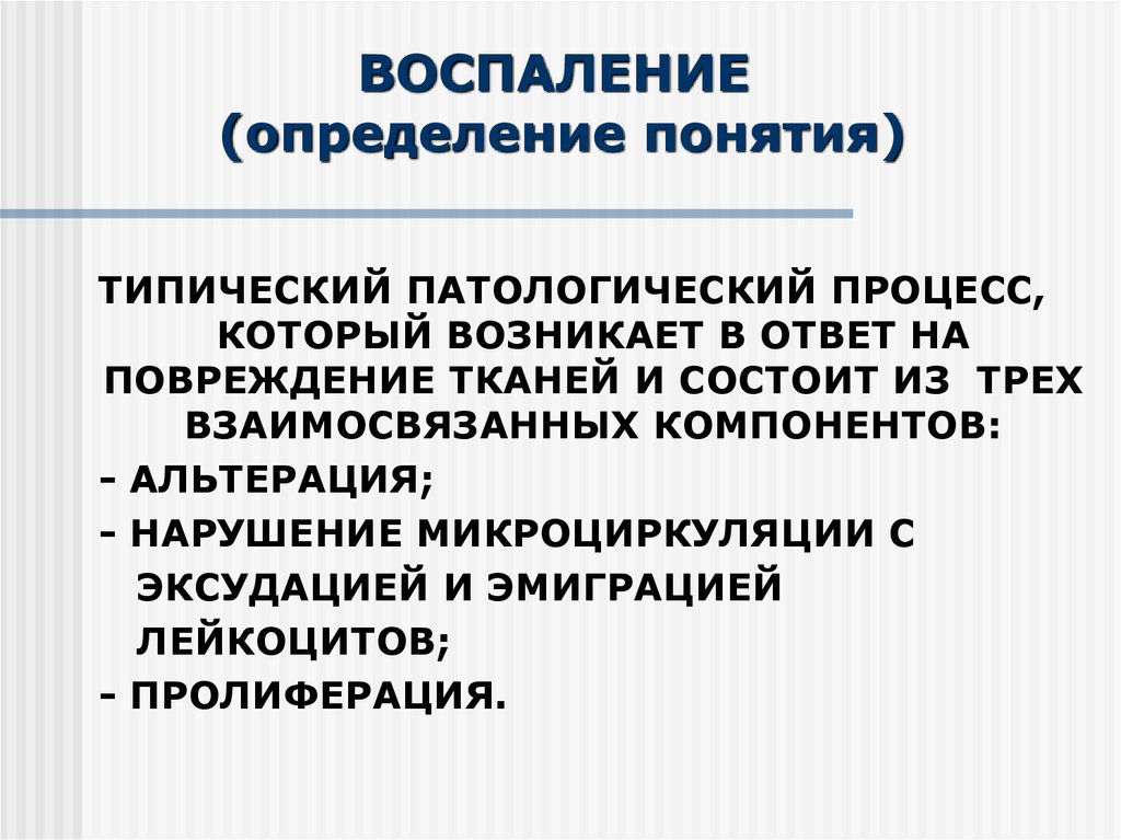 Возникать определение. Воспаление определение. Понятие о воспалении. Воспаление это кратко. Определение воспалительного процесса.