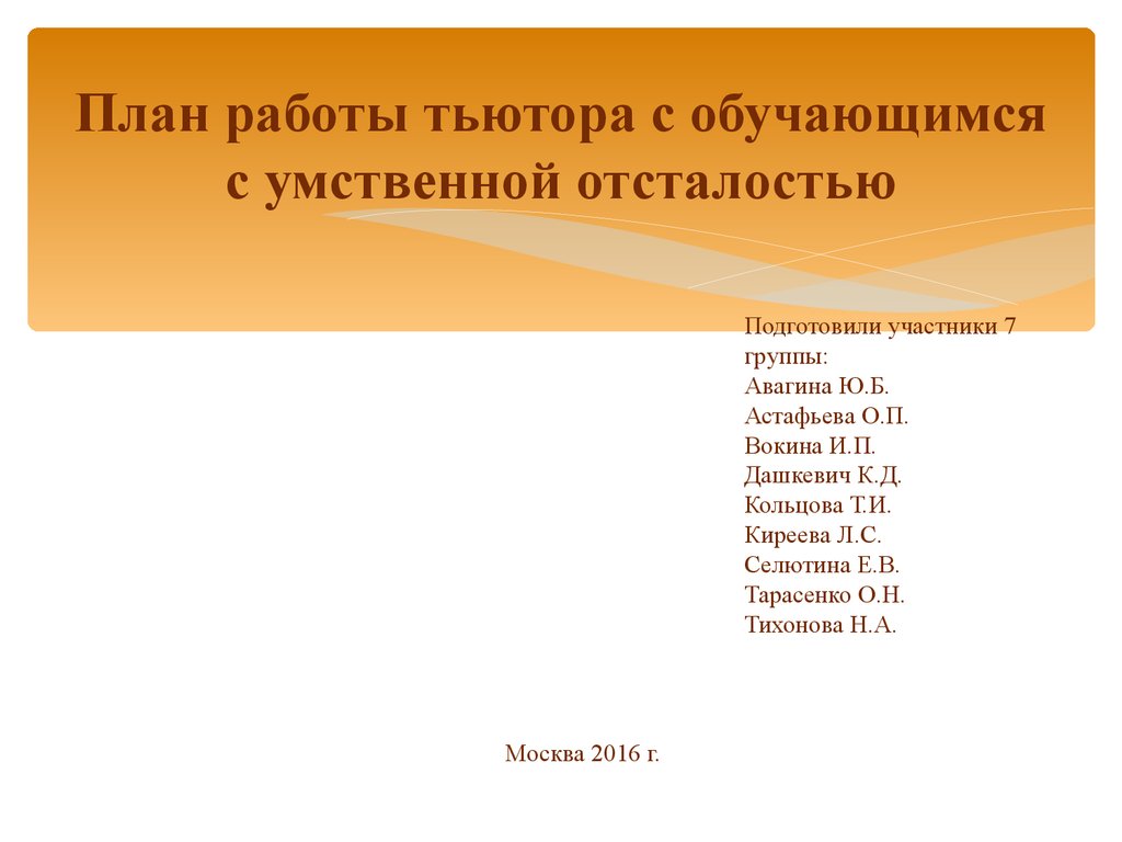 План работы тьютора с обучающимся с умственной отсталостью - презентация  онлайн