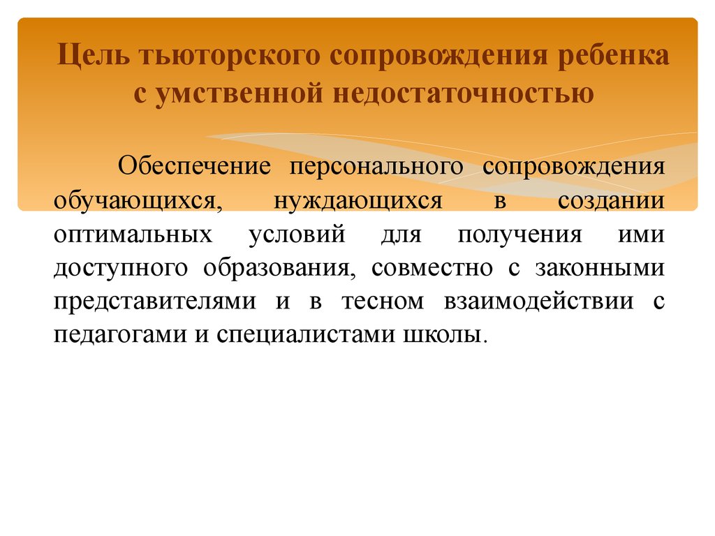 Программа сопровождения ребенка. Цели тьюторского сопровождения обучающихся. Этапы тьюторского сопровождения детей с ОВЗ. Особенности работы тьютора с детьми с ОВЗ. Вопросы сопровождения детей с умственной отсталостью.