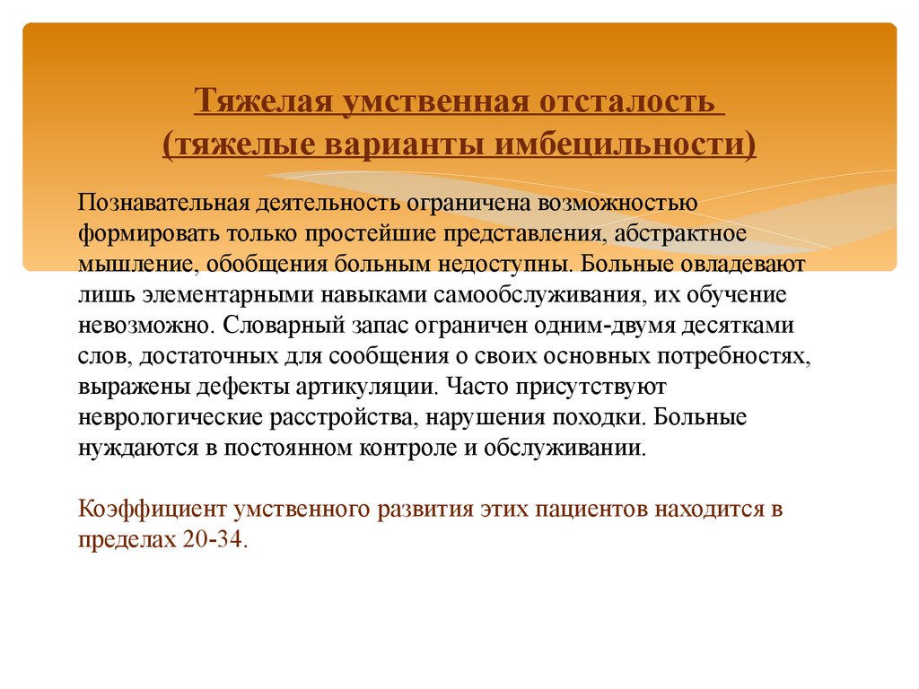 Особенности детей с тяжелой умственной отсталостью. Тяжелая умственная отсталость. Тяжелая форма умственной отсталости. Тяжелая степень умственной отсталости. Олигофрения тяжелая умственная отсталость.