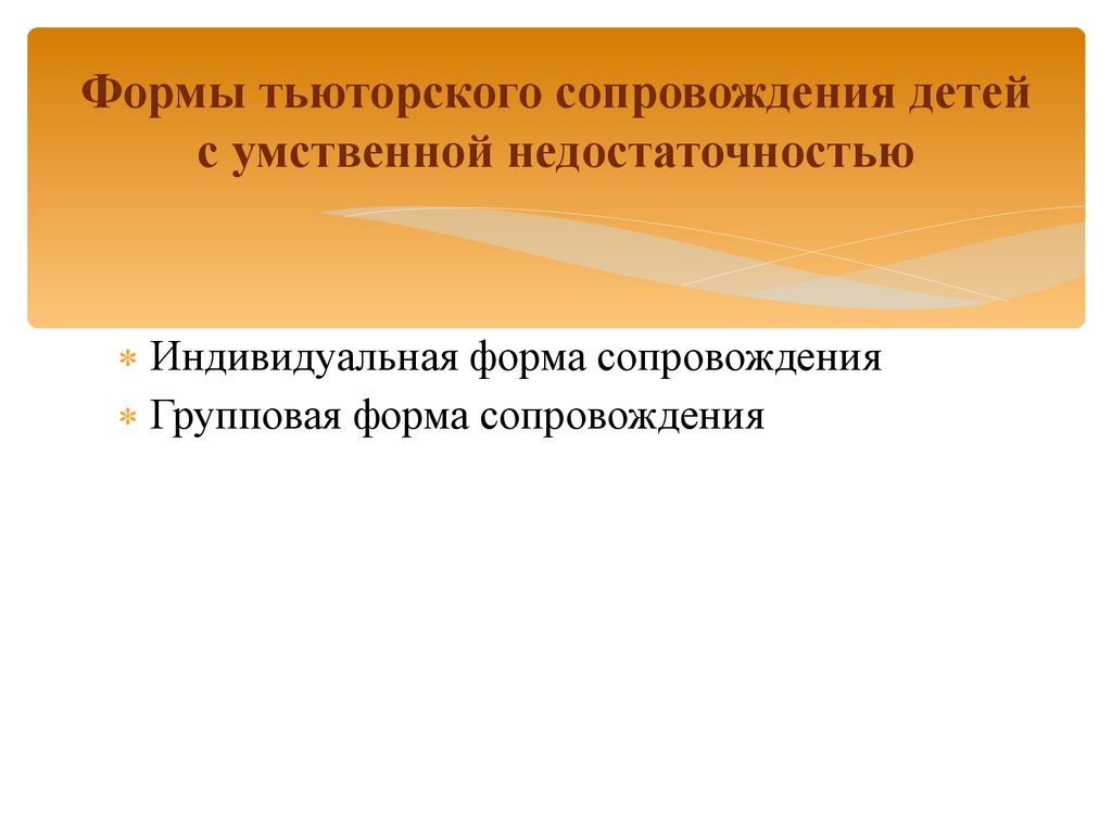 Форма сопровождения. Формы тьюторского сопровождения. Тьюторское сопровождение с детьми с умственной отсталостью.