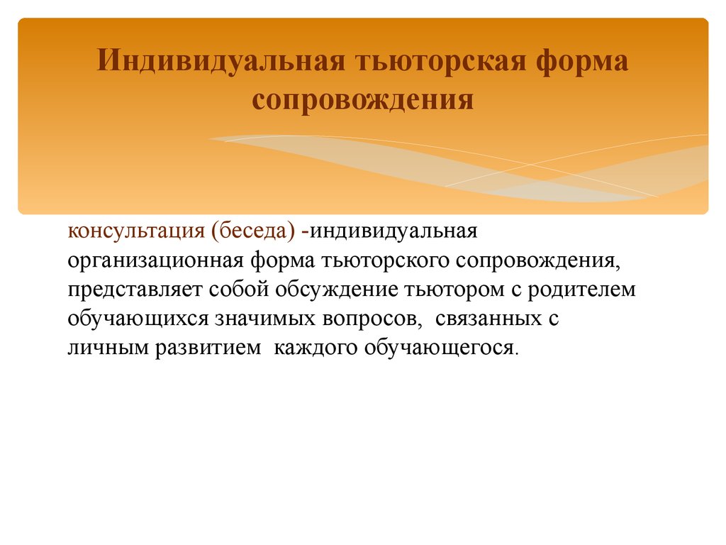 Формы тьюторского сопровождения. Индивидуальная организационная форма тьюторского сопровождения. Тьюторское сопровождение с детьми с умственной отсталостью. Индивидуальная тьюторская консультация. План работы тьютора.