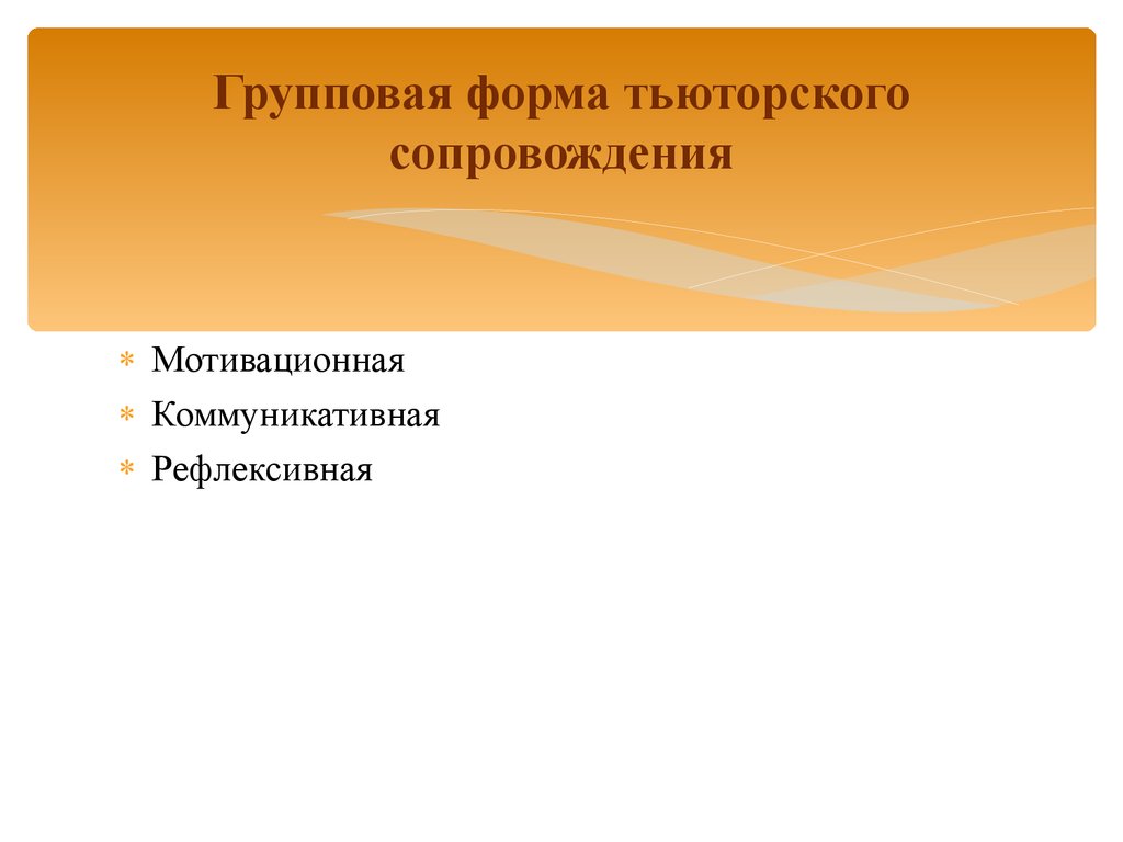 Формы тьюторского сопровождения. Формы тьюторского сопровождения с обучающимися рас. Техника тьютора групповая работа. Мотивационная работа тьютора. Групповое иди индивидуально обучение тьютора.