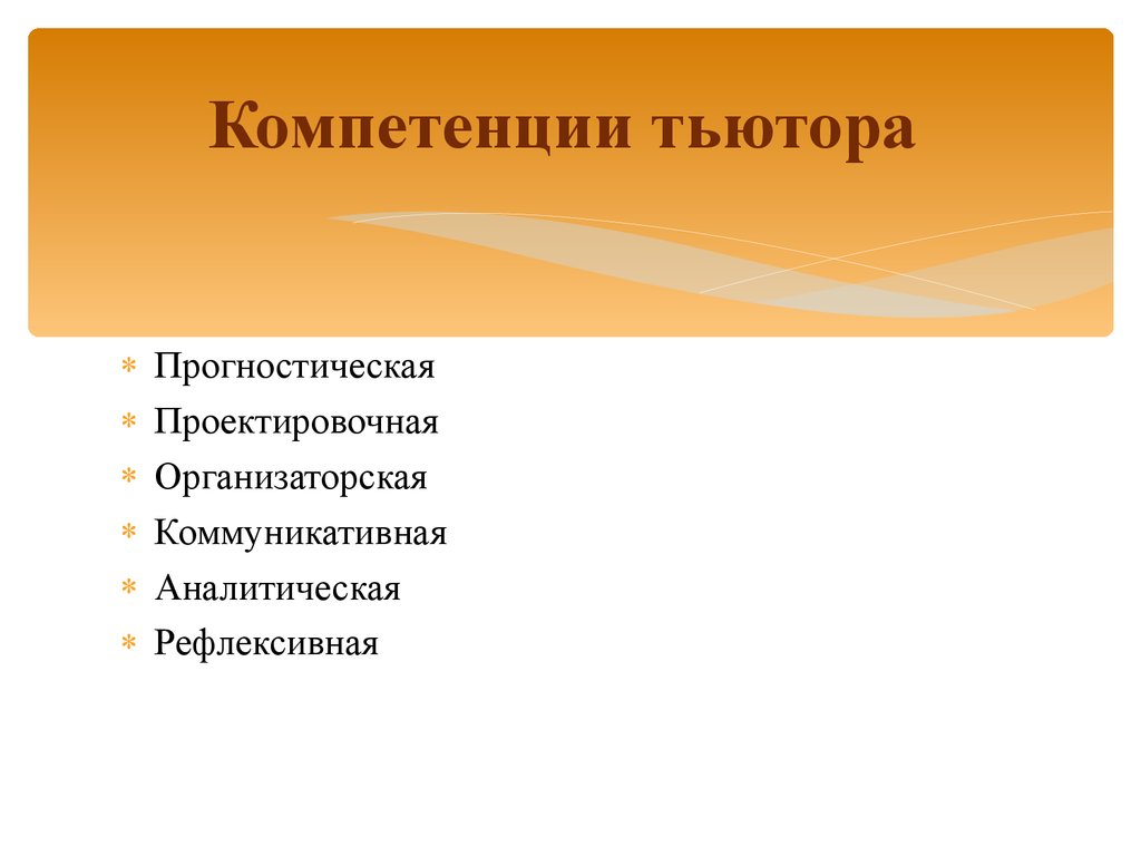 Документация компетенции тьютера. Прогностическая компетенция это. Организаторская компетентность. Модель компетенции тьютора коммуникативная. Проектировочное направление работы тьютора.