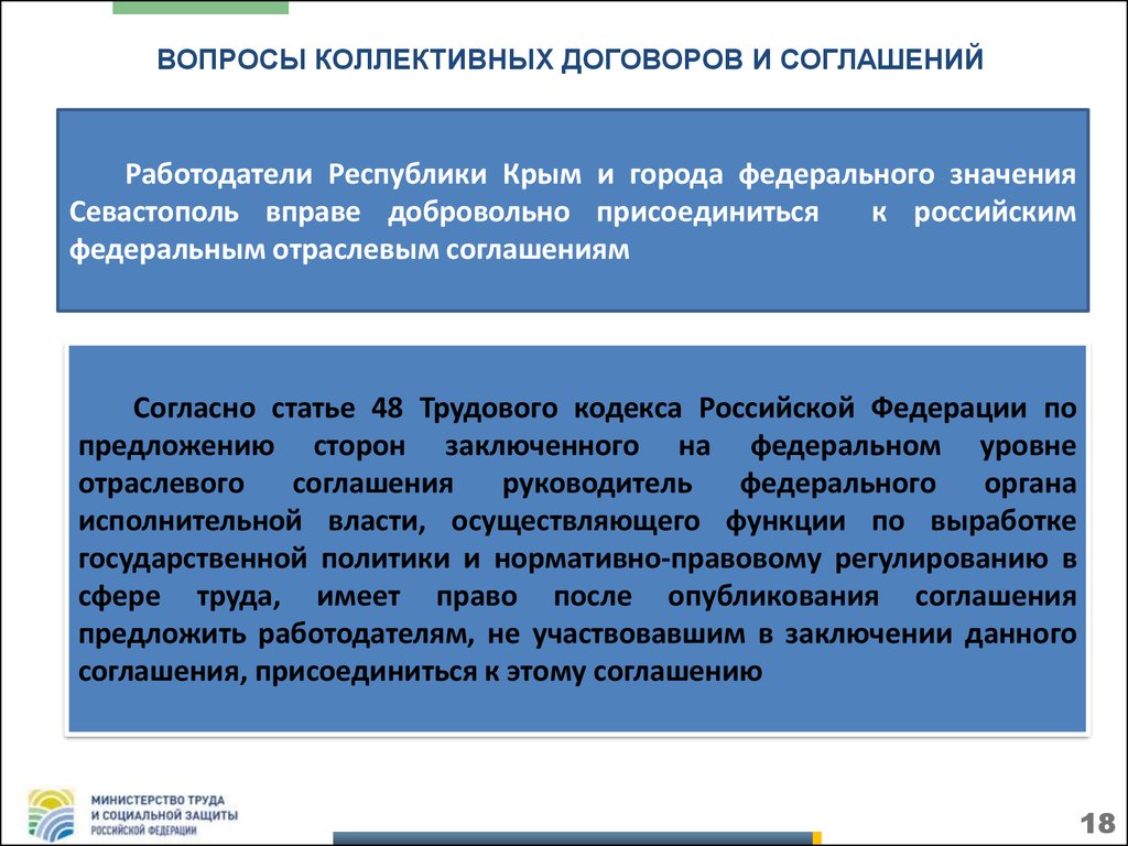 Договор республика крым. Вопросы федерального значения. Отраслевые соглашения Республики Крым. Вопросы для колдоговора. Законодательство гор.федерального значения.