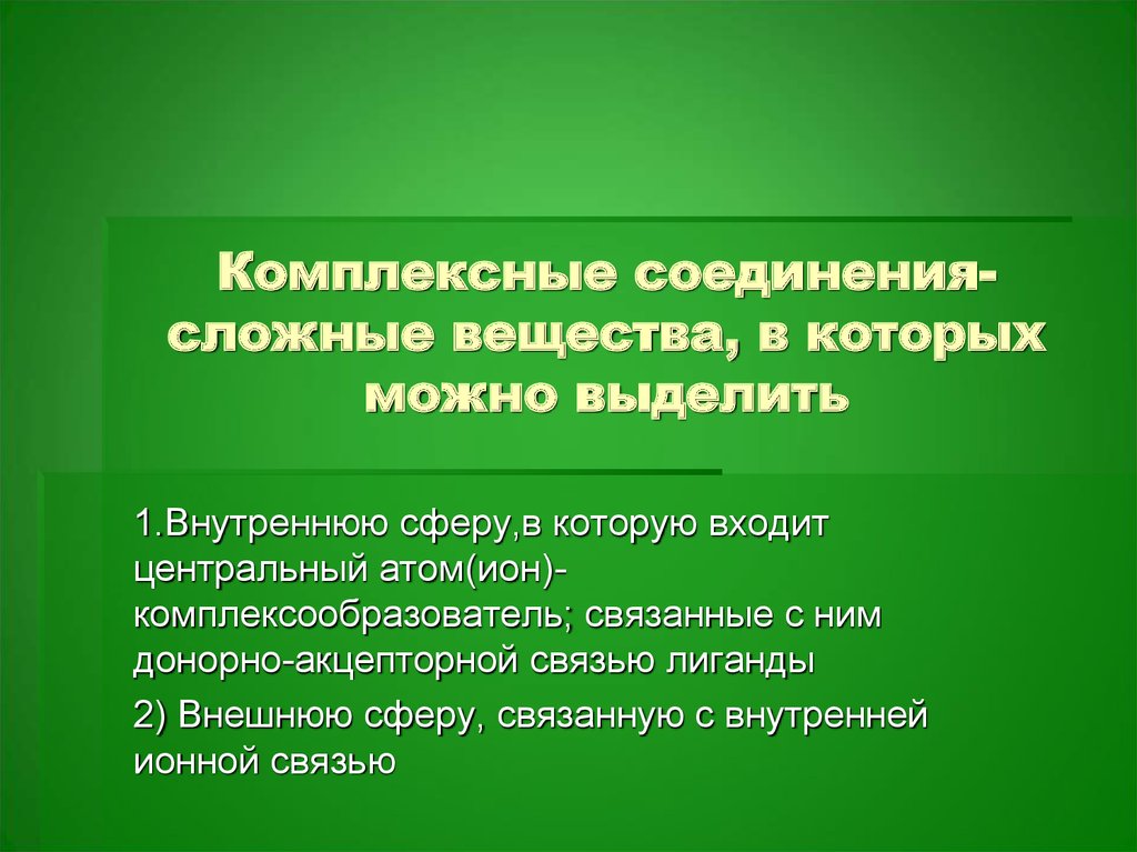 Соединительная сложная. Роль комплексных соединений в природе. Комплексные соединения сложные вещества. Комплексные соединения вывод. Основные положения комплексных соединений.